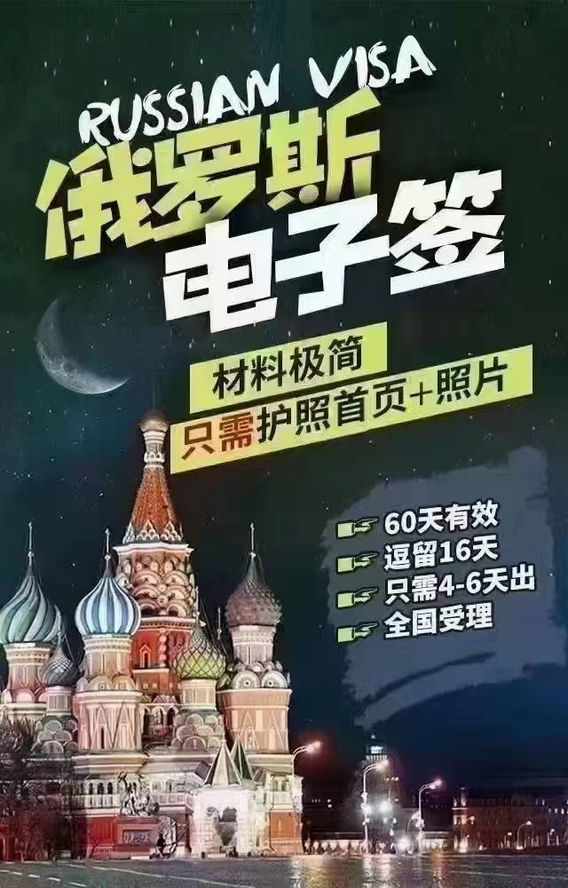 俄罗斯电子签证